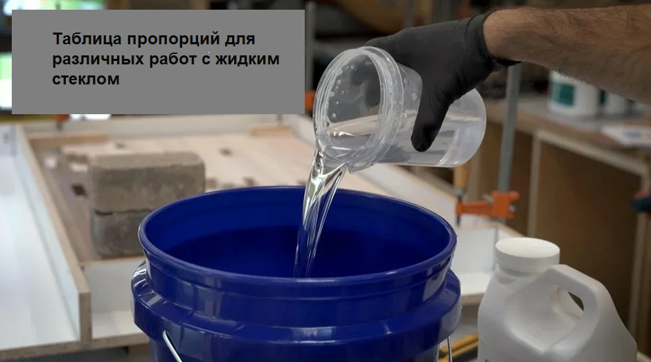Как правильно разводить жидкое стекло? Таблица пропорций для различных работ 