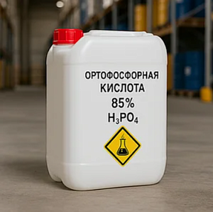 Кислота ортофосфорная 85%, пищевая