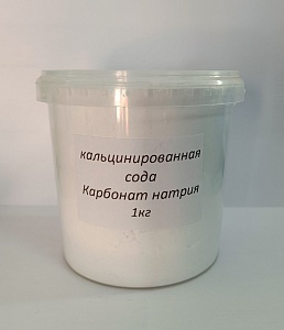 Сода кальцинированная 1 кг/пакет